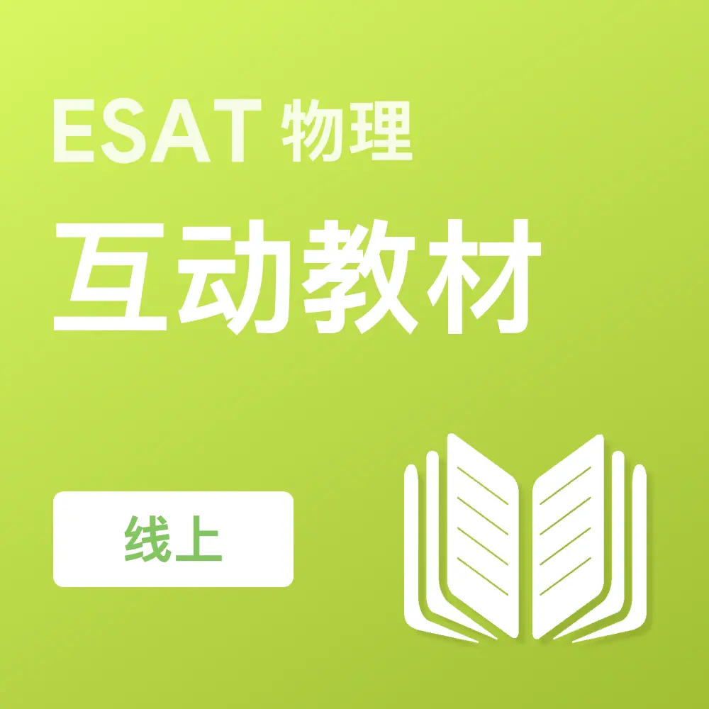 ESAT物理互动教材（线上）