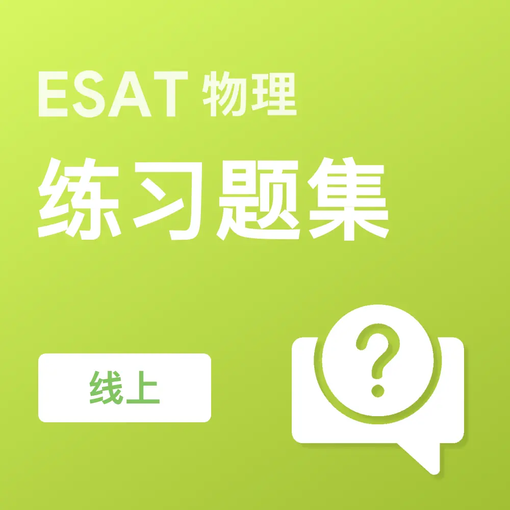 ESAT物理练习题集 (在线)
