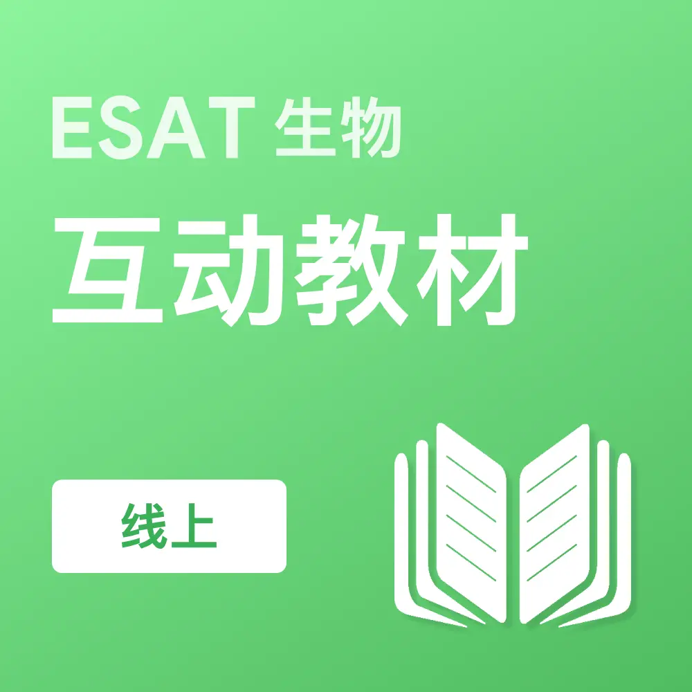 ESAT生物互动教材 (线上)