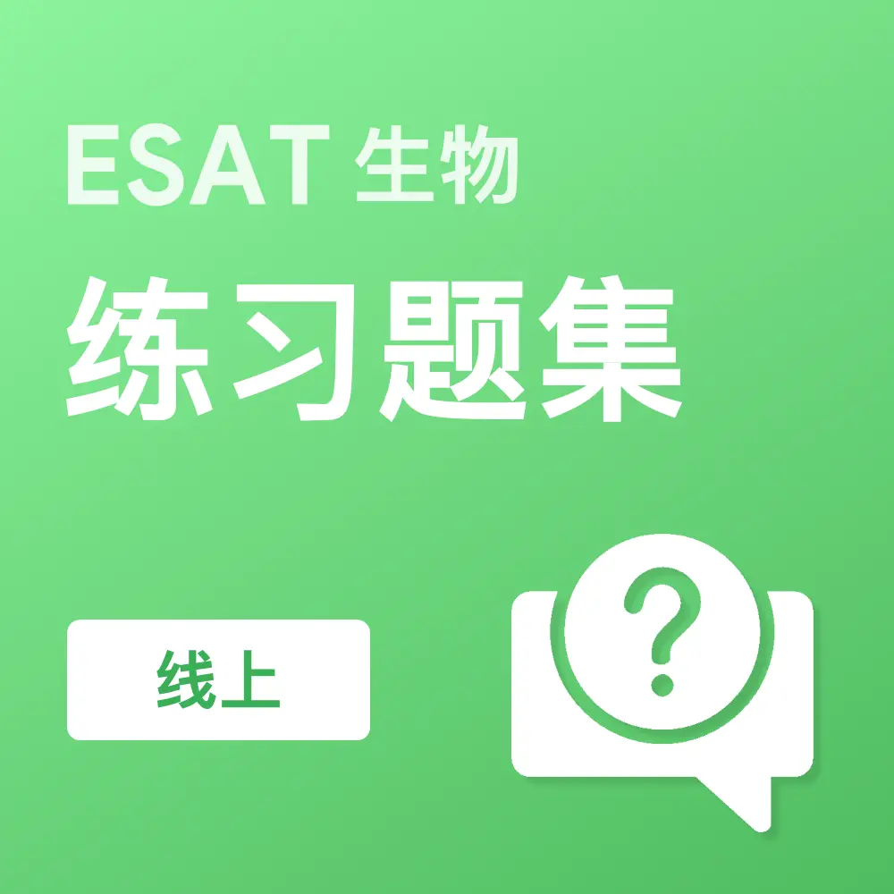ESAT生物练习题集 (线上)