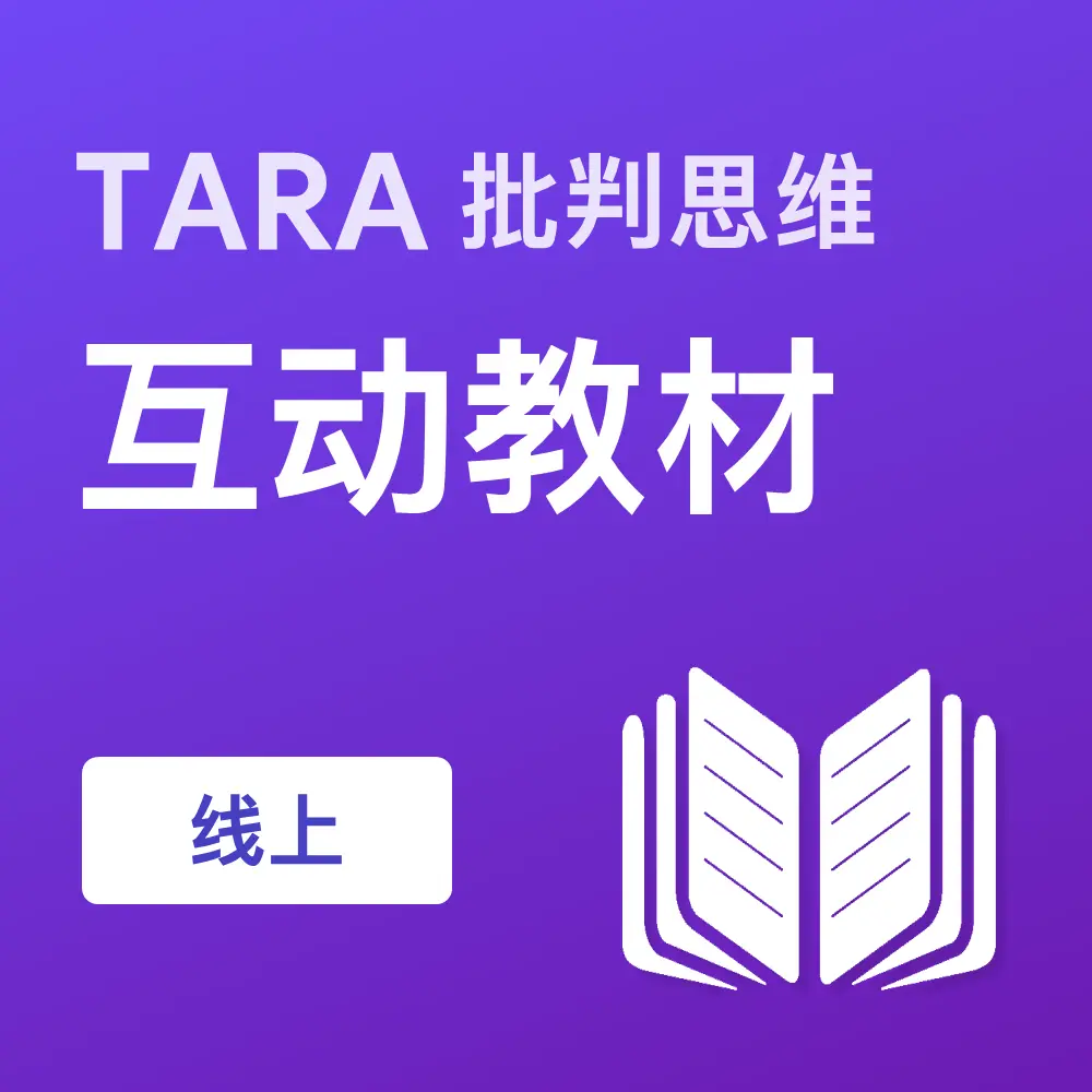TARA批判思维互动教材（线上）
