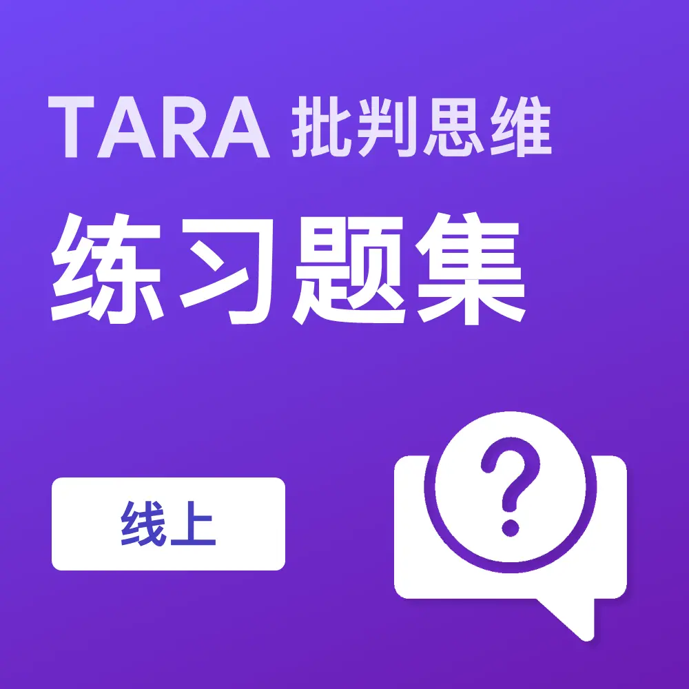 TARA批判思维练习题集（线上）