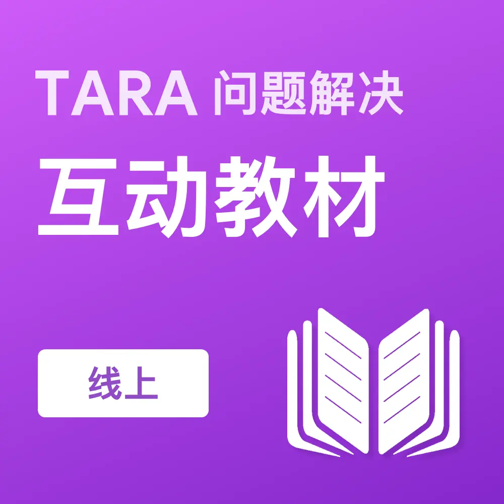 TARA问题解决互动教材（线上）
