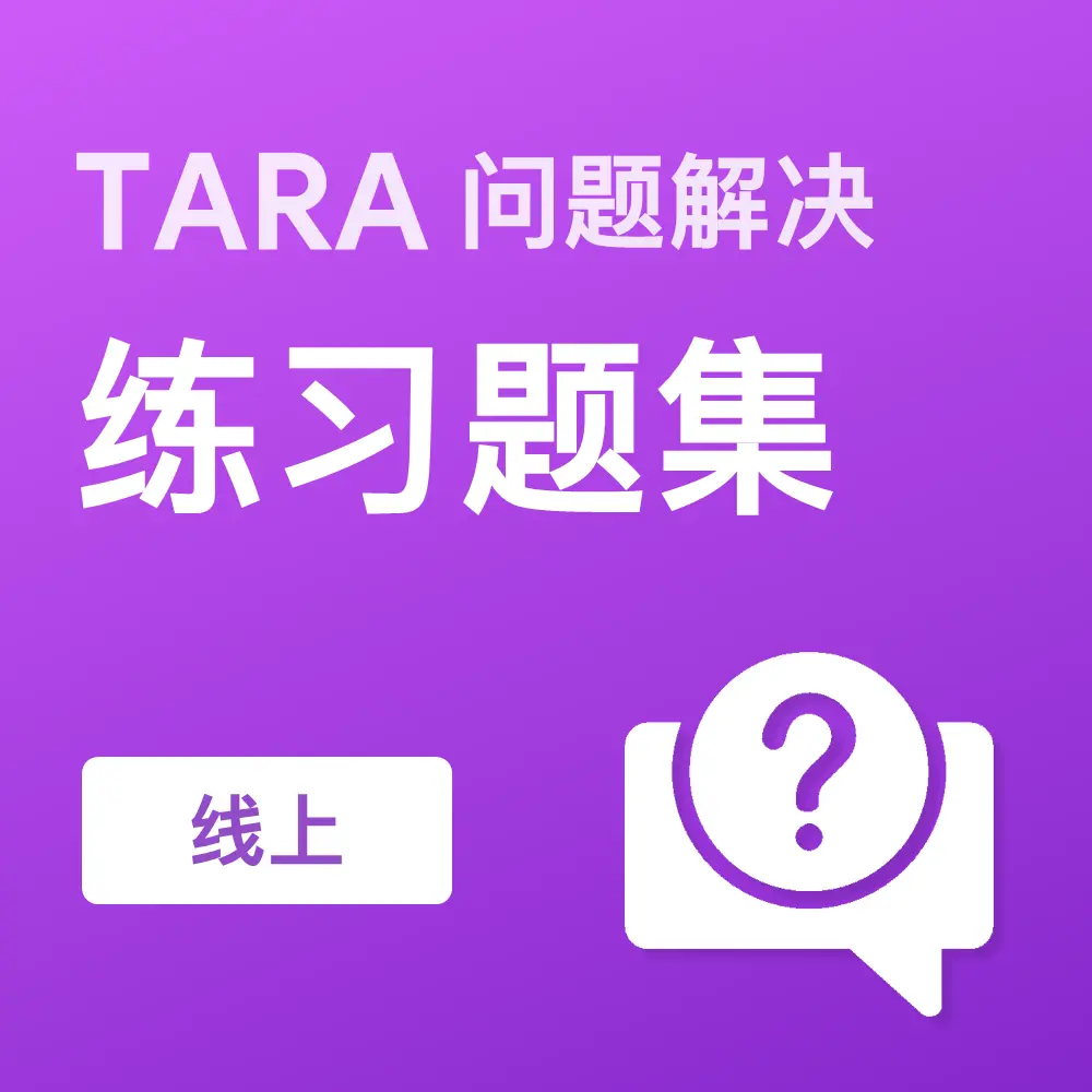 TARA问题解决练习题集（线上）