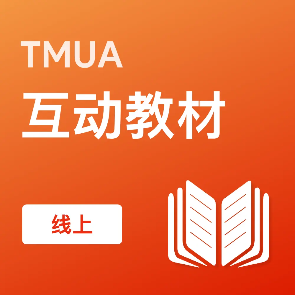 TMUA互动教材 (线上)