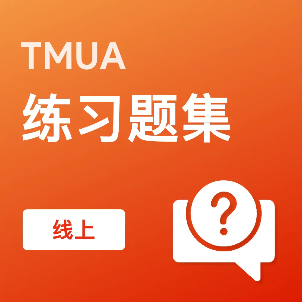 TMUA练习题集（线上）