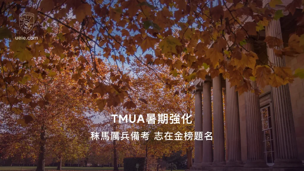 TMUA暑期強化