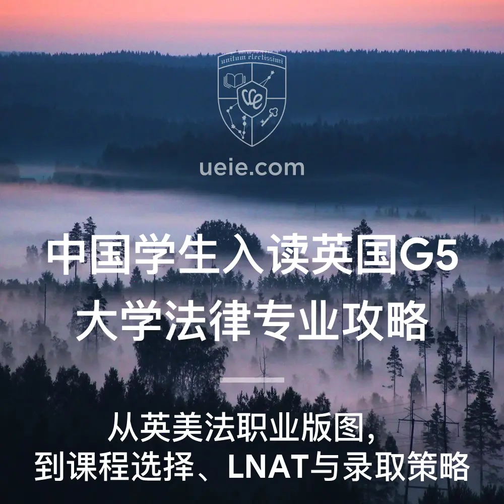 中国学生入读英国G5大学法律专业攻略