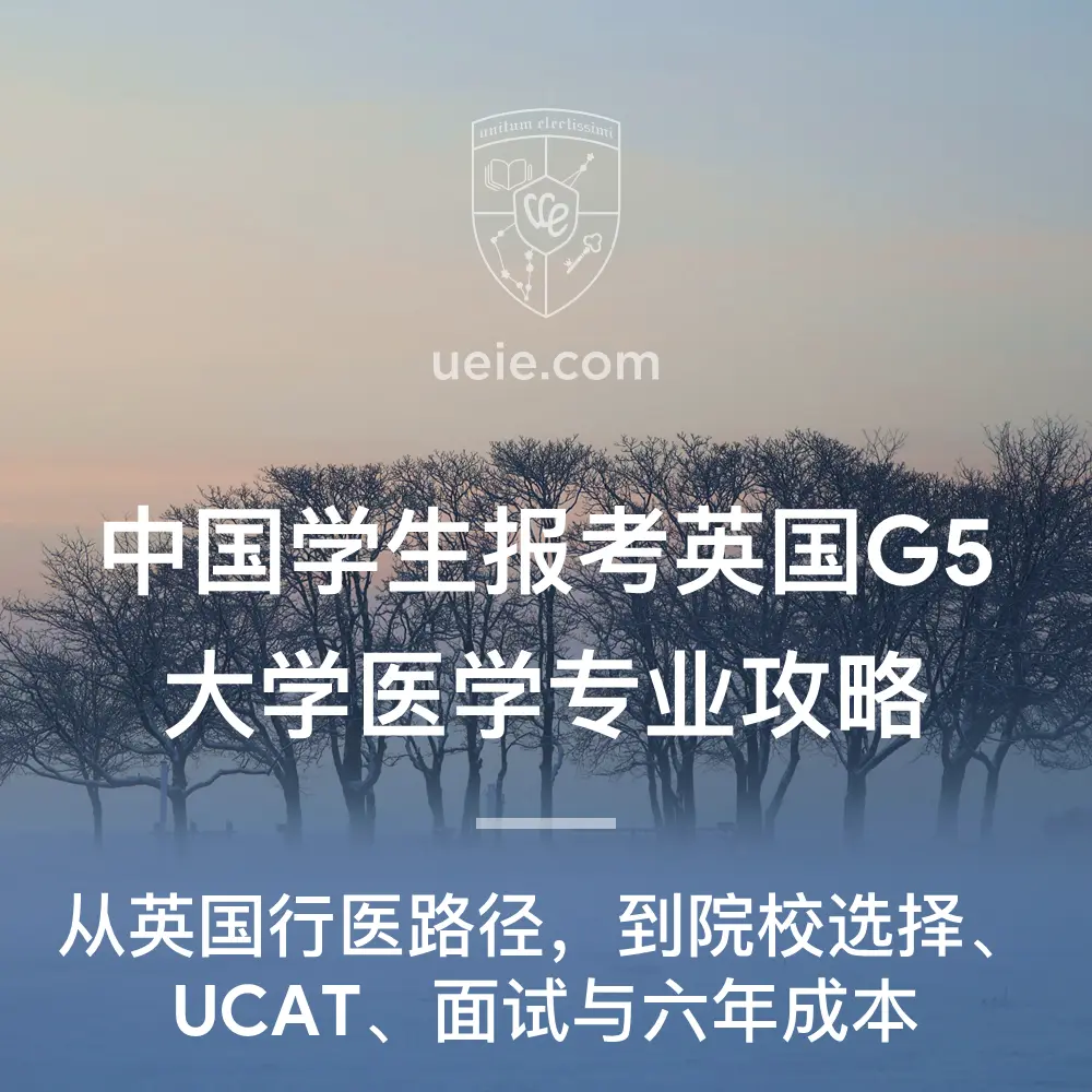 中国学生报考英国G5大学医学专业攻略