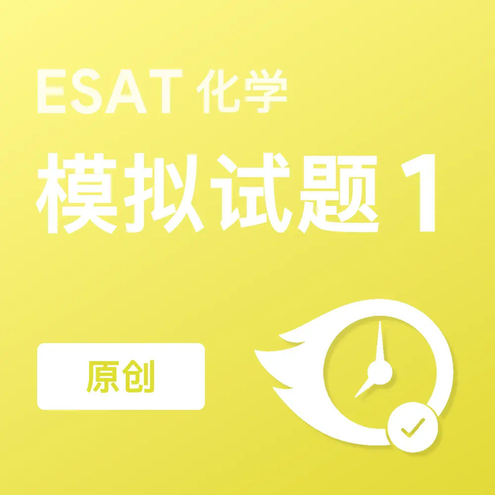 原创ESAT化学模拟试题1