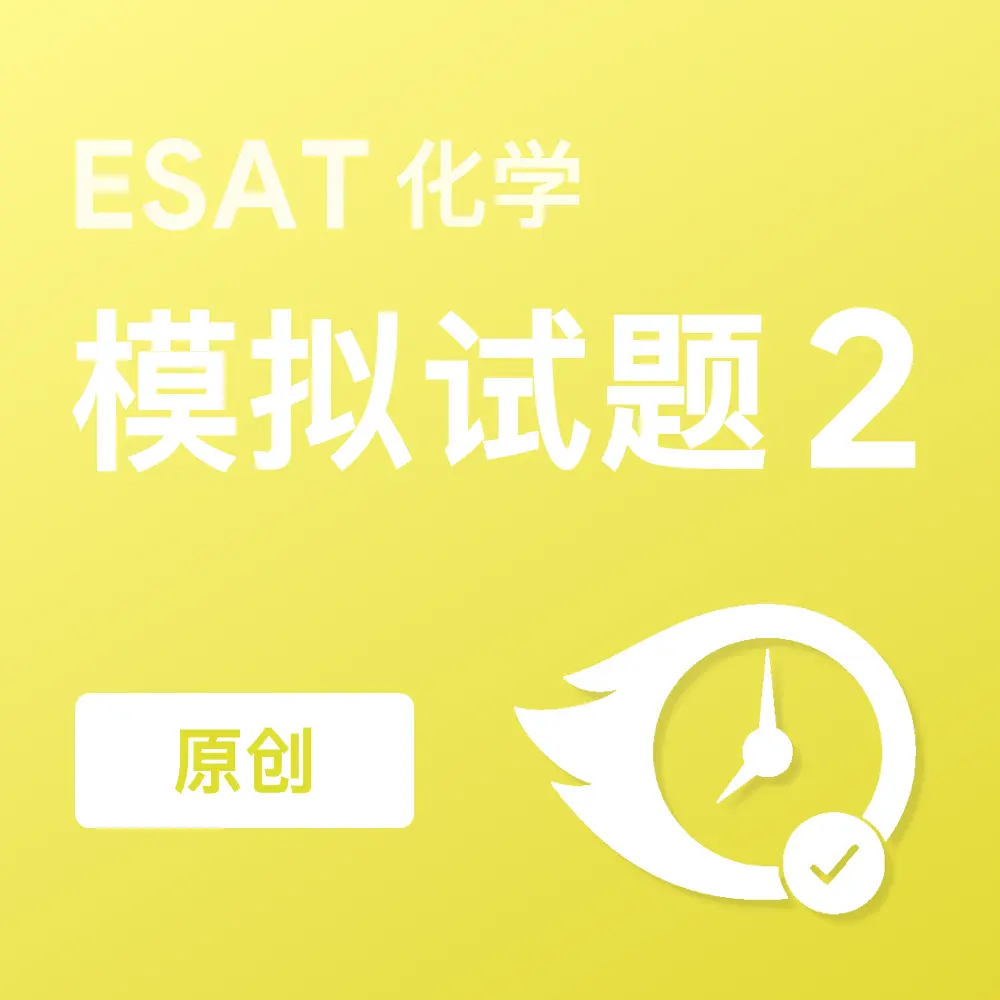 原创ESAT化学模拟试题2