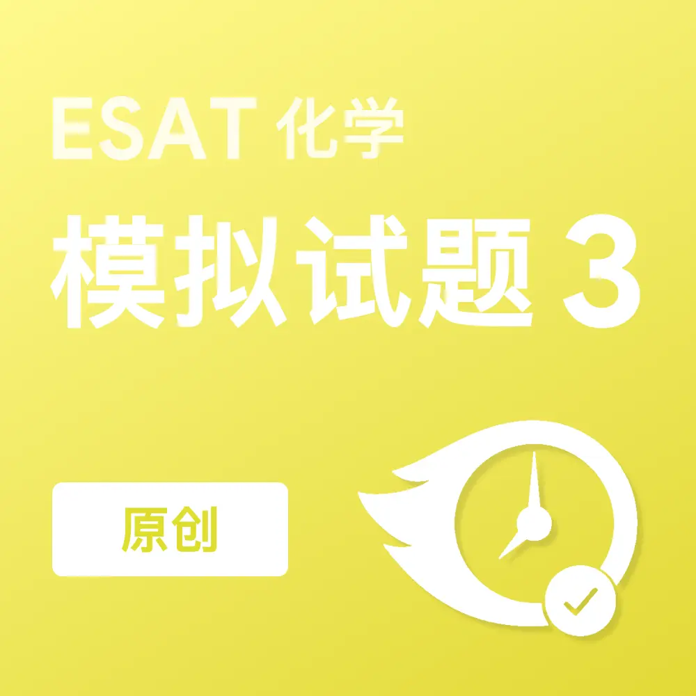 原创ESAT化学模拟试题3