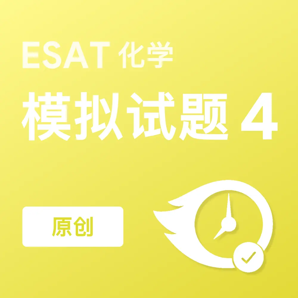 原创ESAT化学模拟试题4