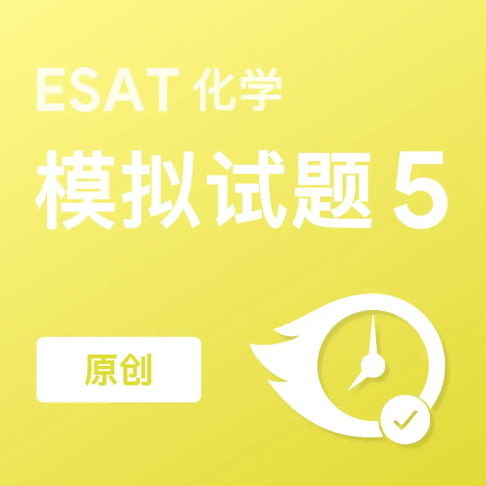 原创ESAT化学模拟试题5