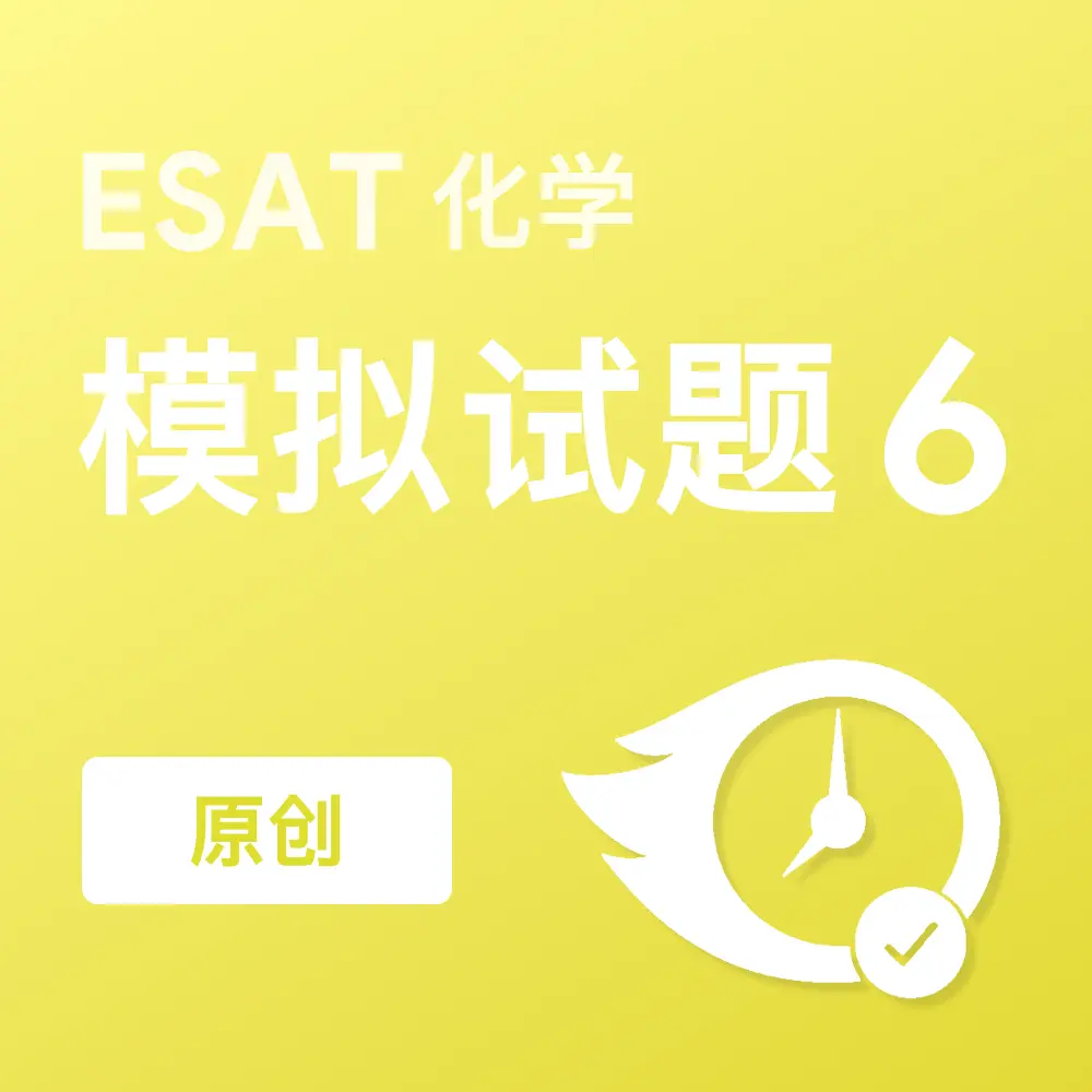 原创ESAT化学模拟试题6