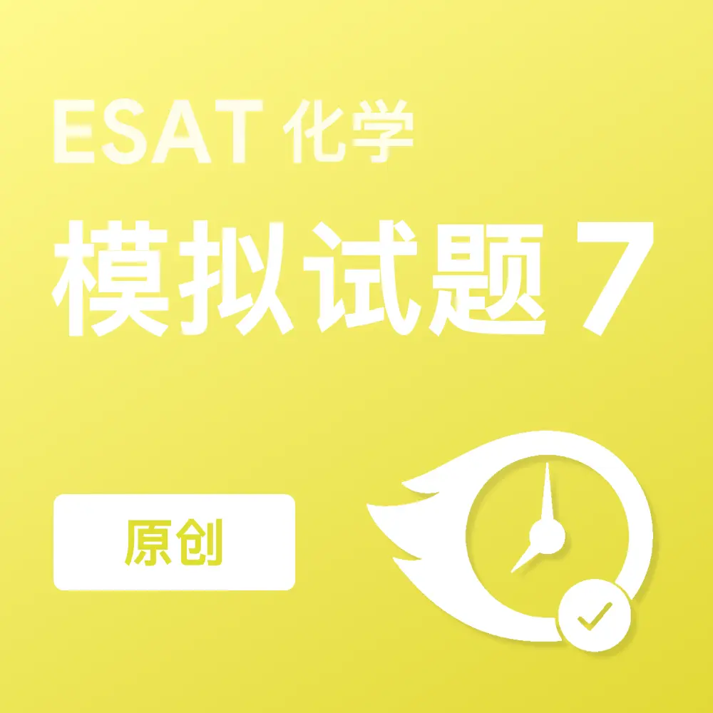 原创ESAT化学模拟试题7