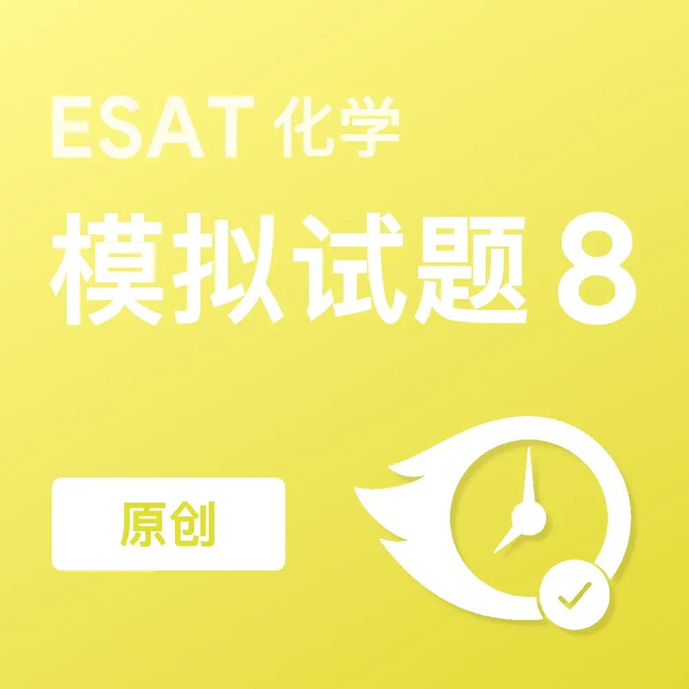 原创ESAT化学模拟试题8