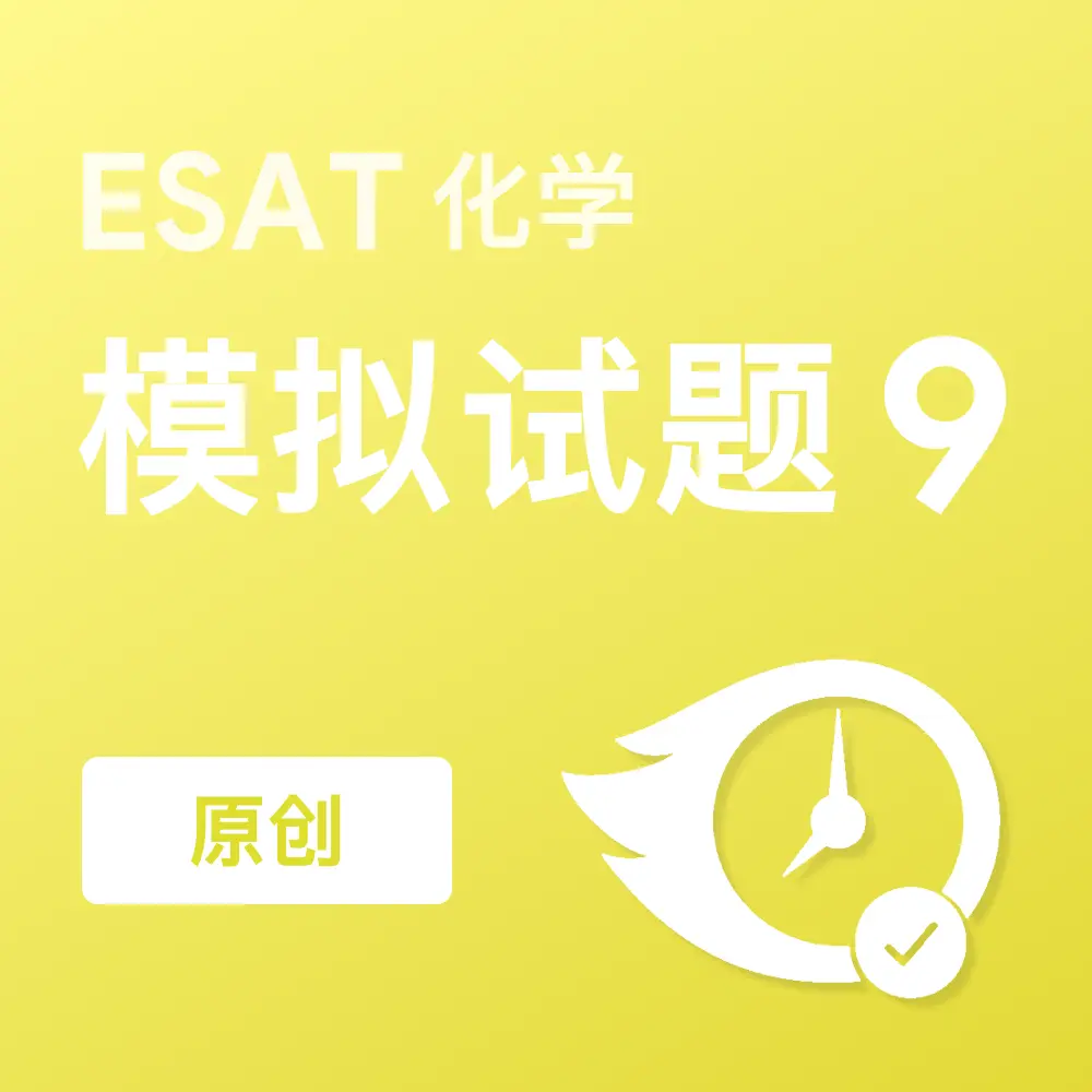 原创ESAT化学模拟试题9