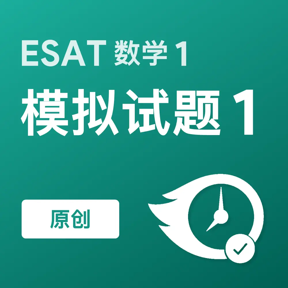 原创ESAT数学1模拟试题1