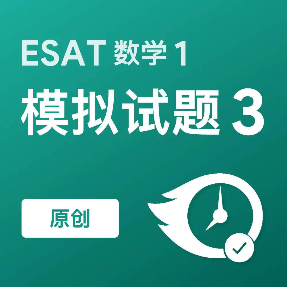 原创ESAT数学1模拟试题3