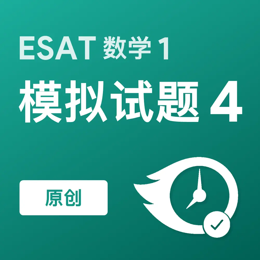 原创ESAT数学1模拟试题4