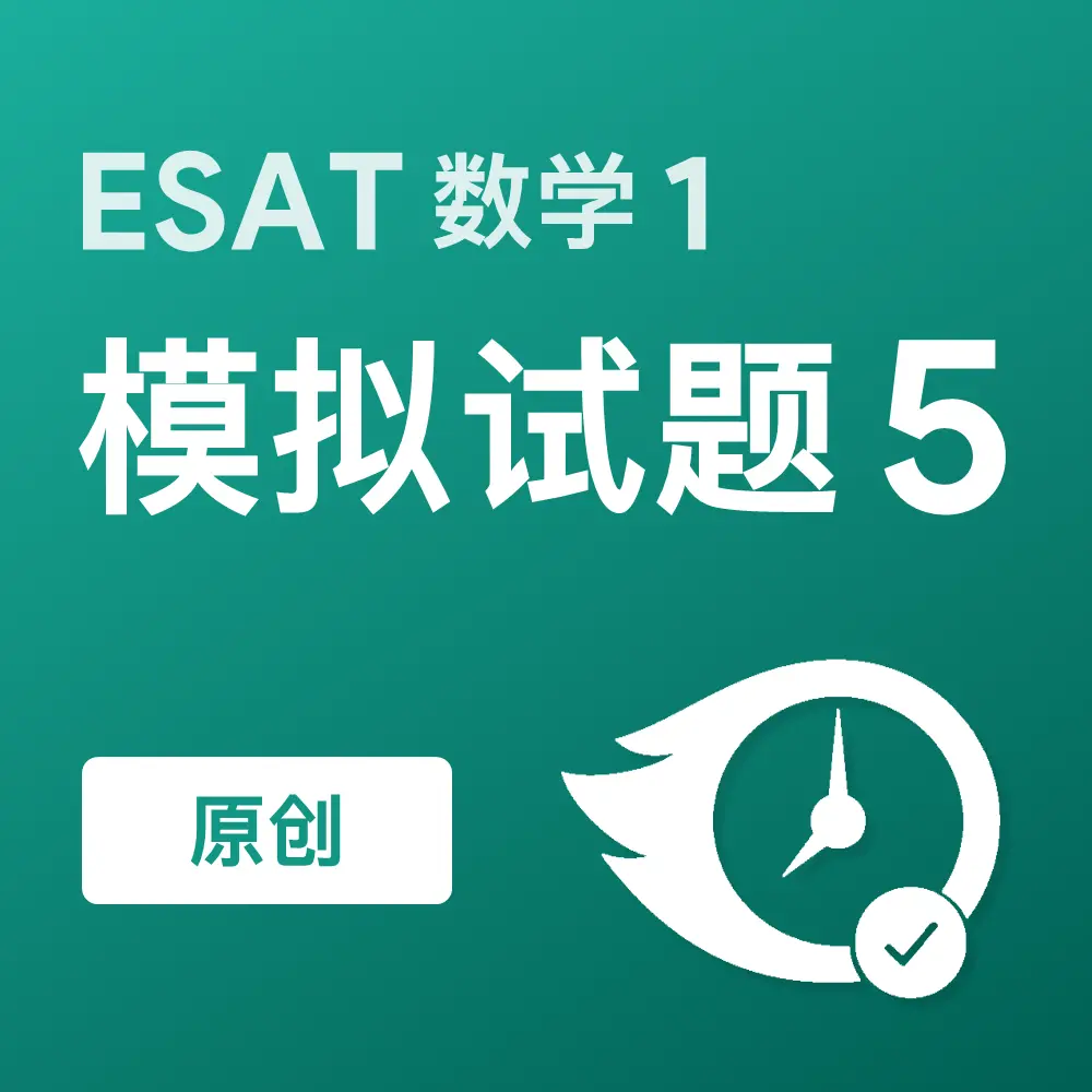原创ESAT数学1模拟试题5
