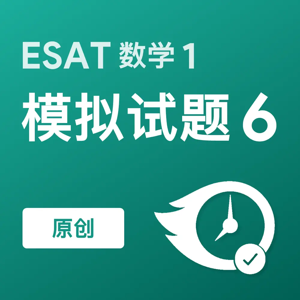 原创ESAT数学1模拟试题6