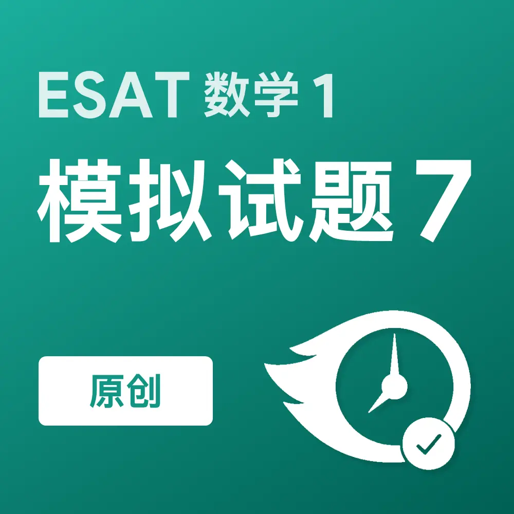 原创ESAT数学1模拟试题7
