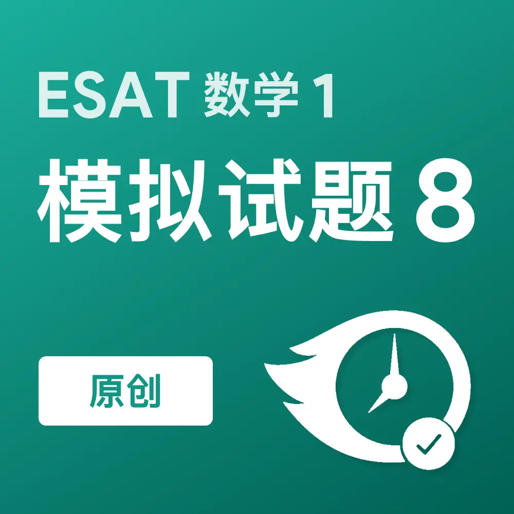 原创ESAT数学1模拟试题8