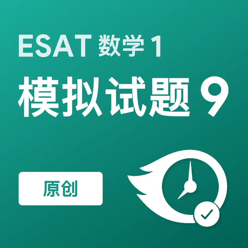 原创ESAT数学1模拟试题9