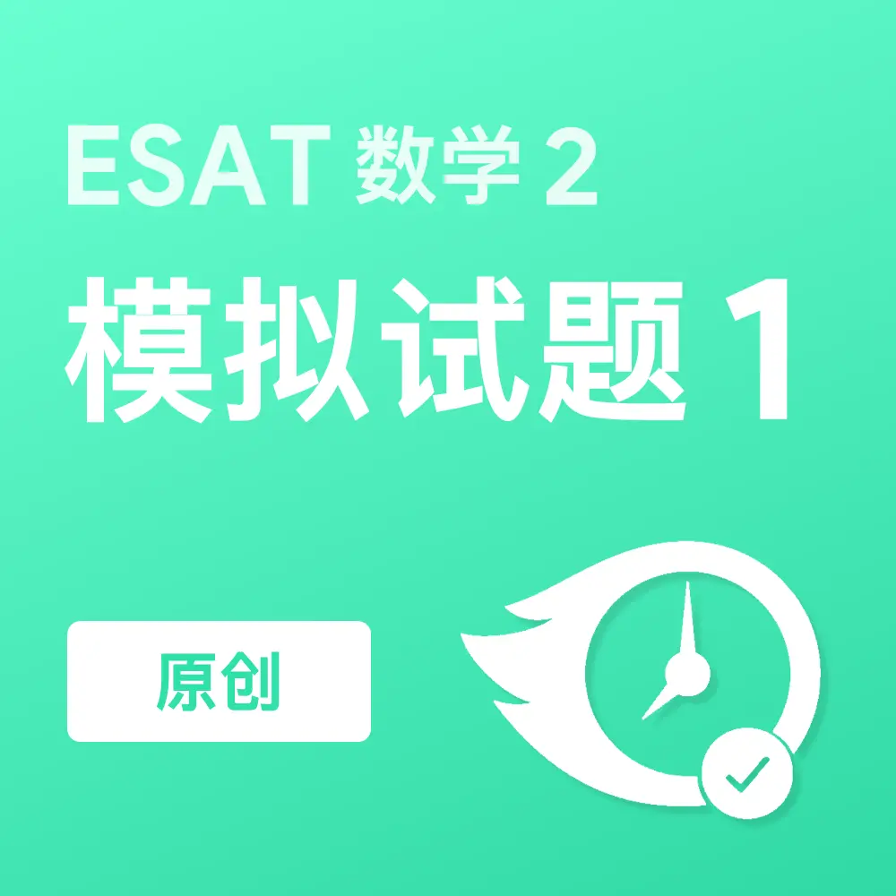 原创ESAT数学2模拟试题1