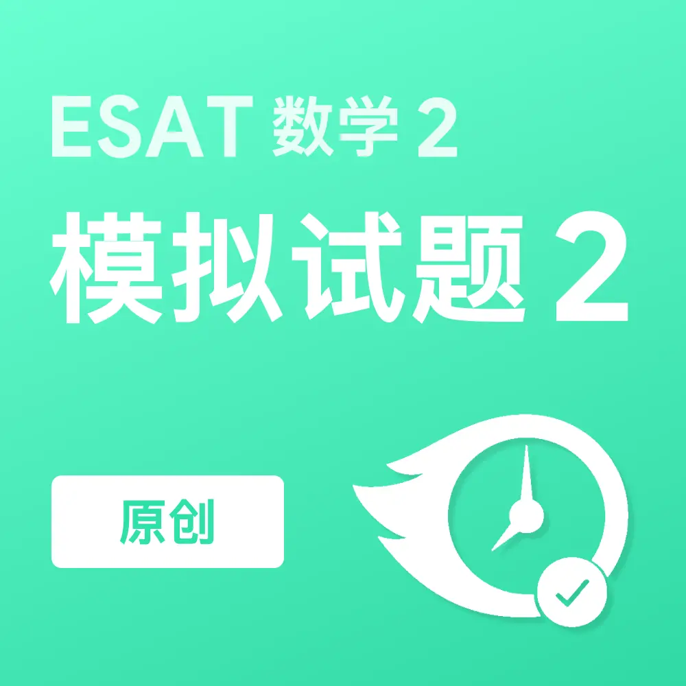 原创ESAT数学2模拟试题2