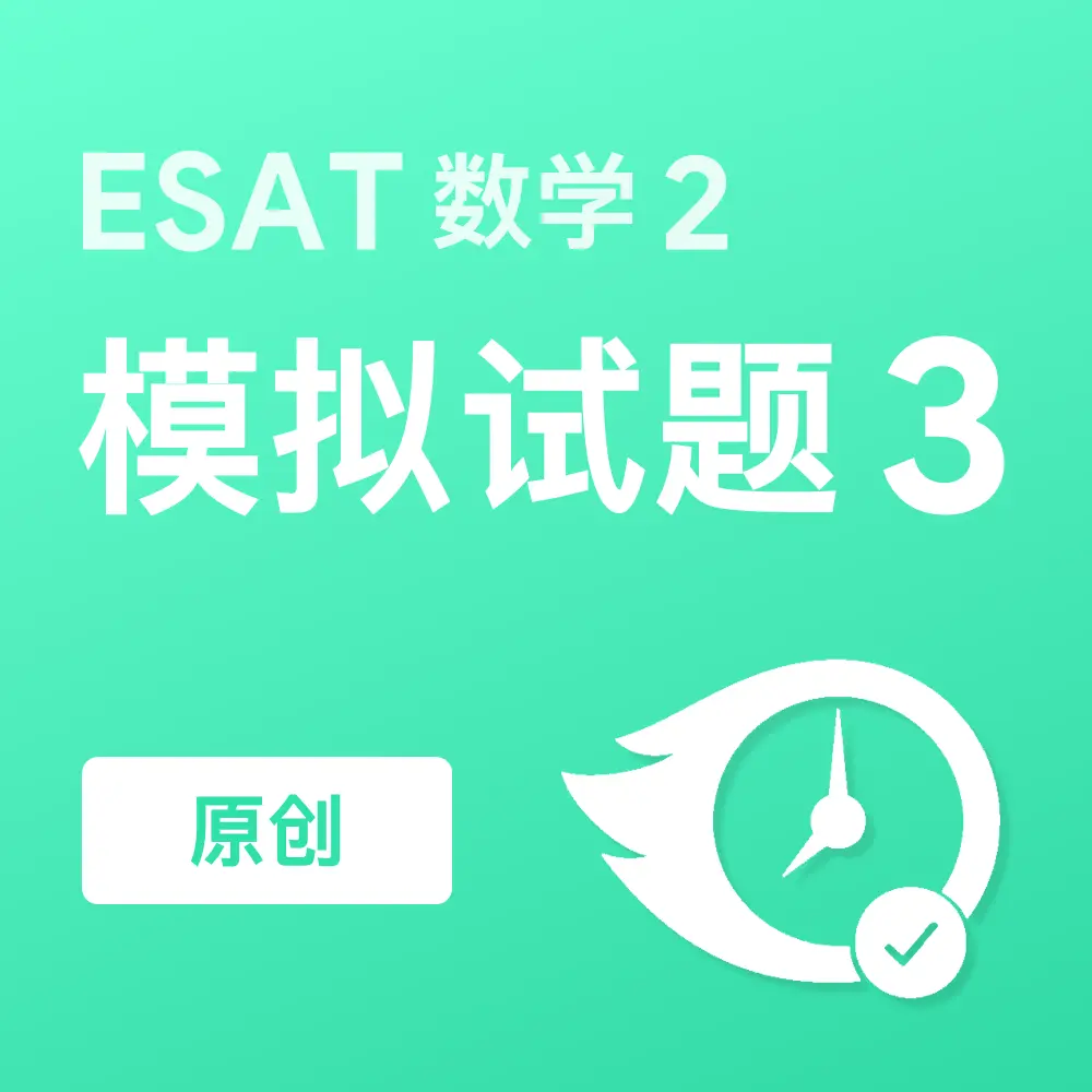 原创ESAT数学2模拟试题3