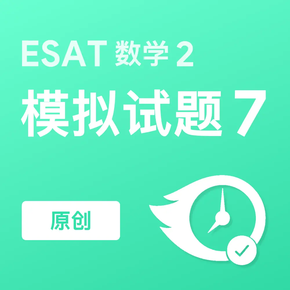 原创ESAT数学2模拟试题7