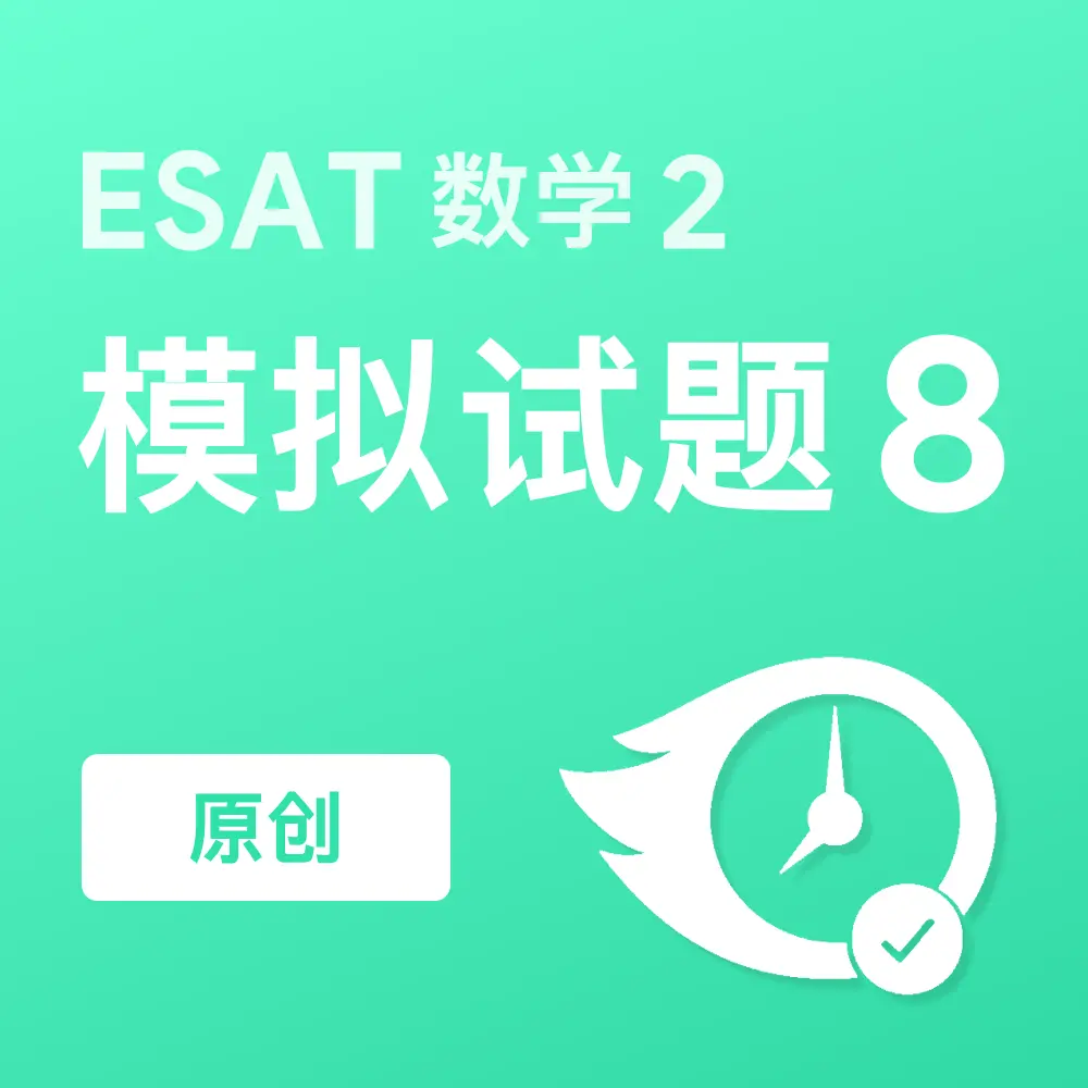 原创ESAT数学2模拟试题8