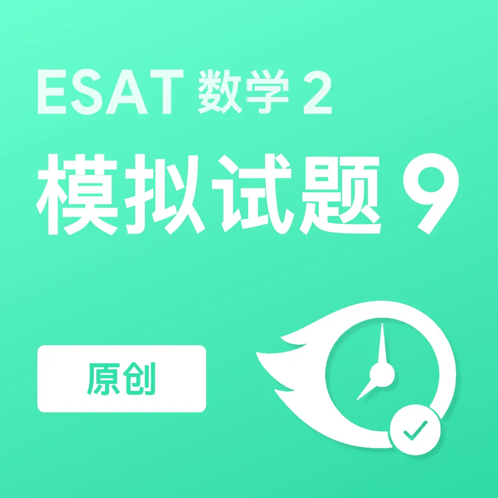 原创ESAT数学2模拟试题9