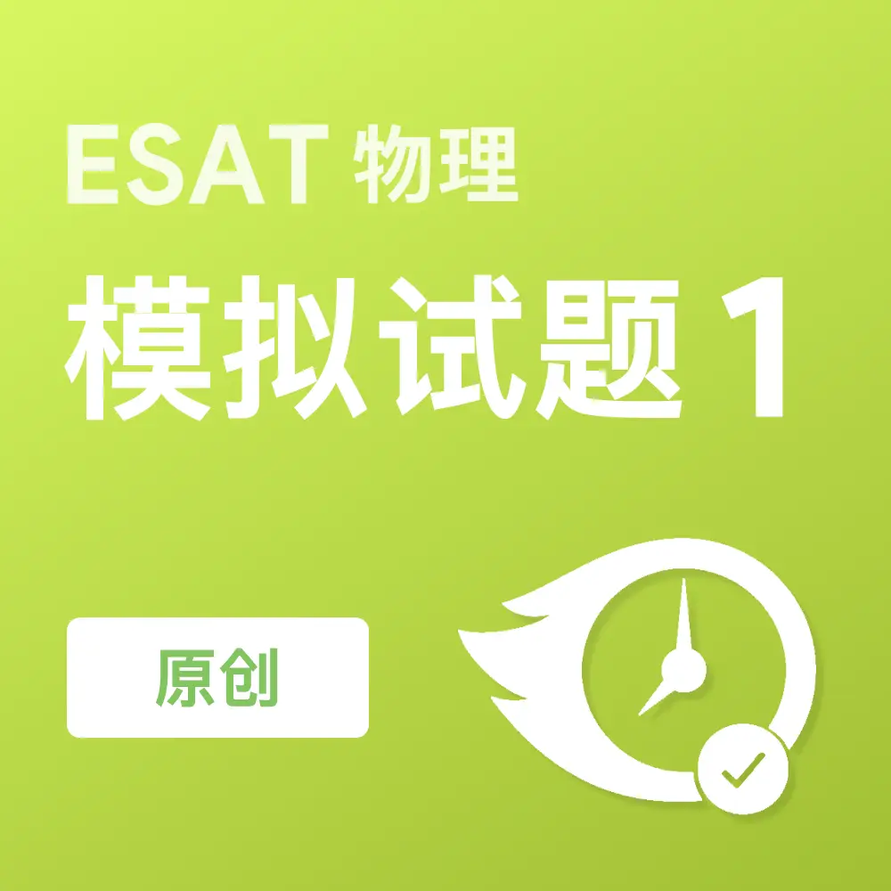 原创ESAT物理模拟试题1