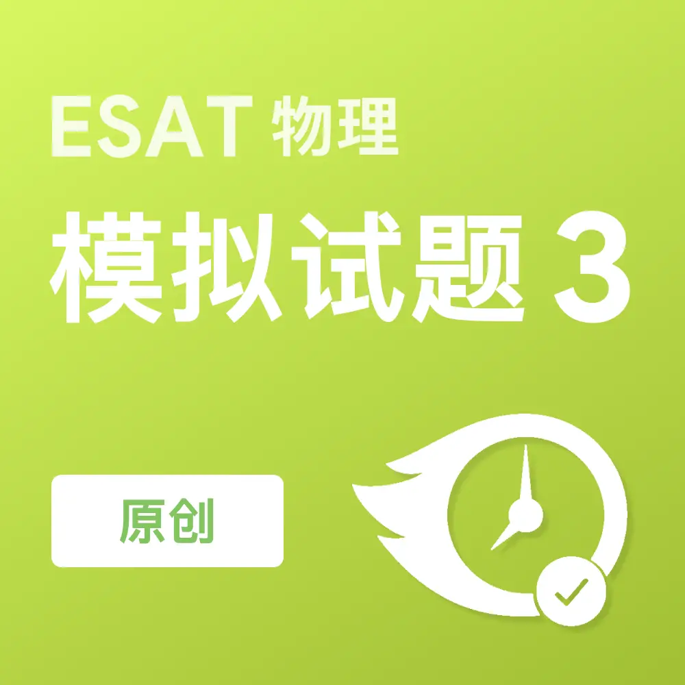 原创ESAT物理模拟试题3