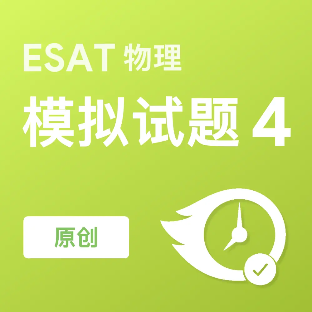 原创ESAT物理模拟试题4