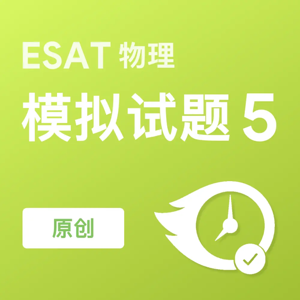 原创ESAT物理模拟试题5