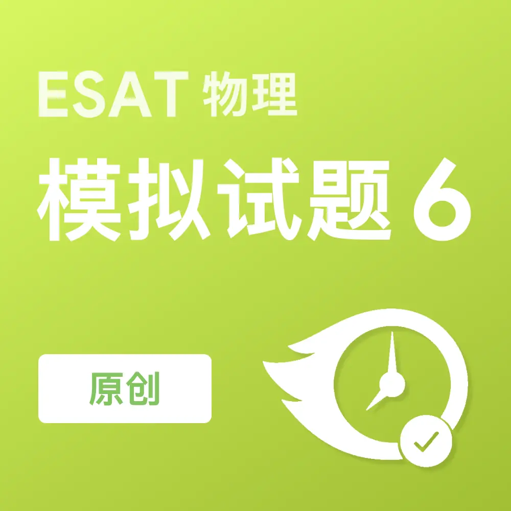 原创ESAT物理模拟试题6