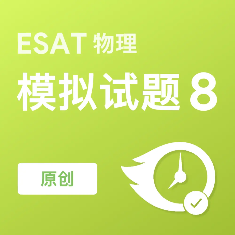 原创ESAT物理模拟试题8