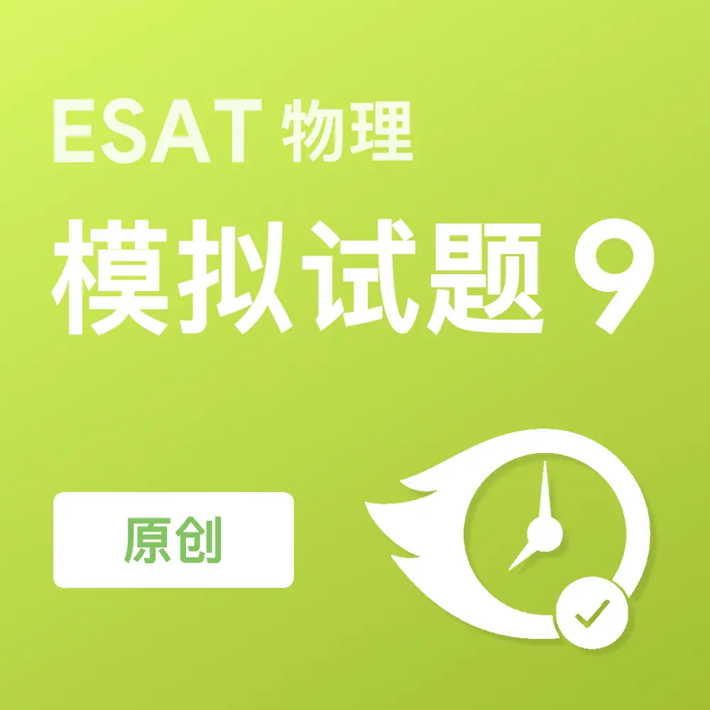 原创ESAT物理模拟试题9