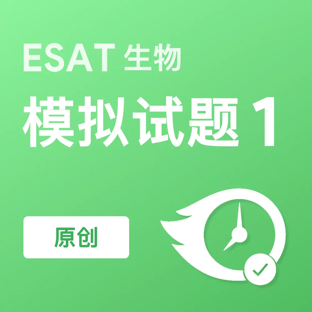 原创ESAT生物模拟试题1