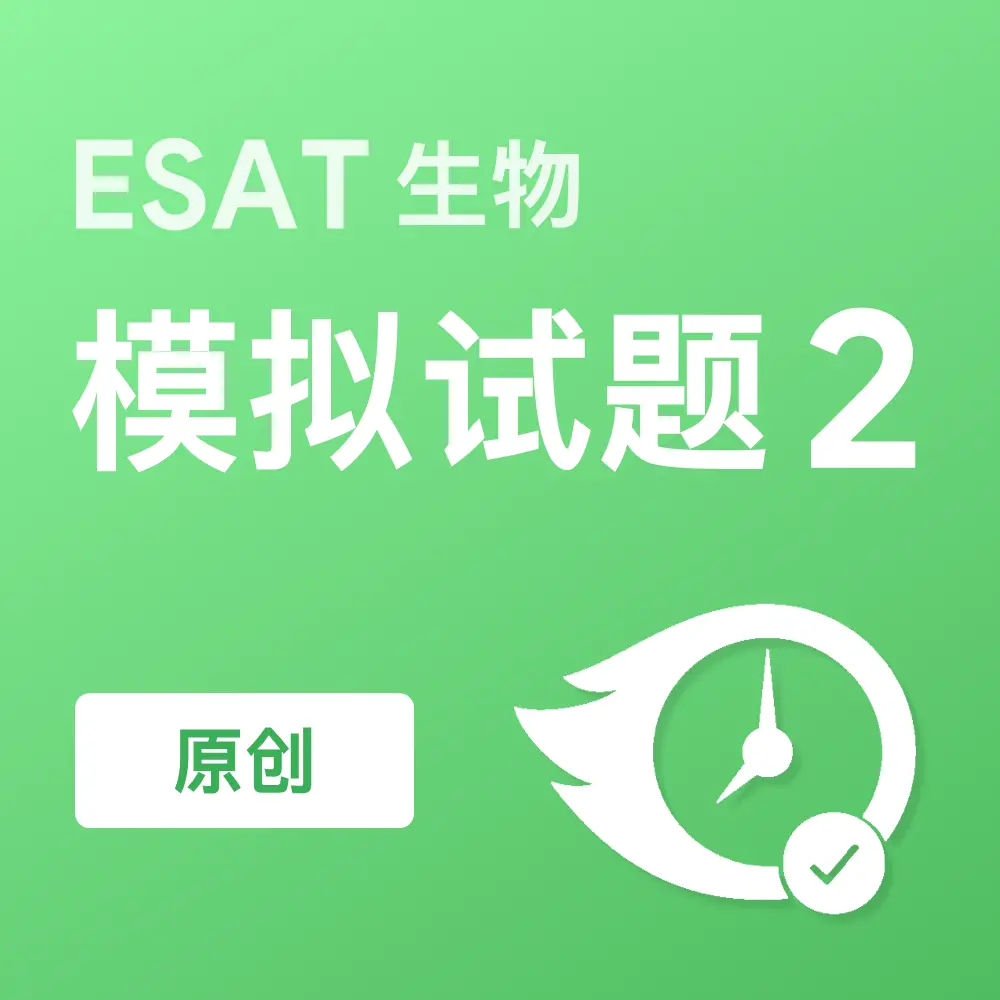 原创ESAT生物模拟试题2