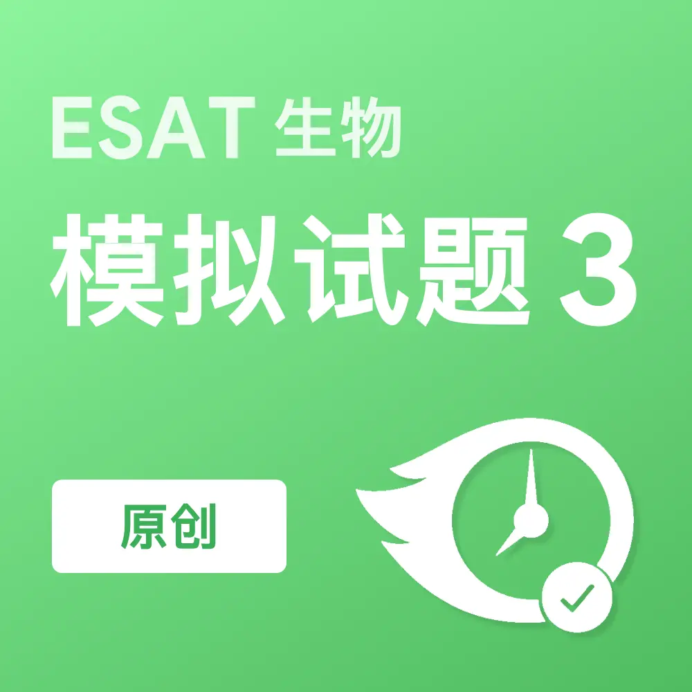原创ESAT生物模拟试题3