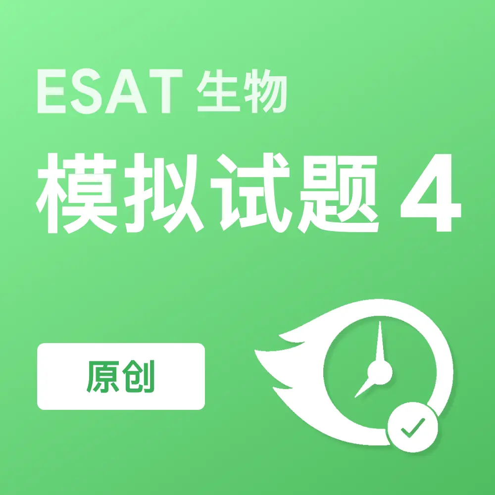 原创ESAT生物模拟试题4