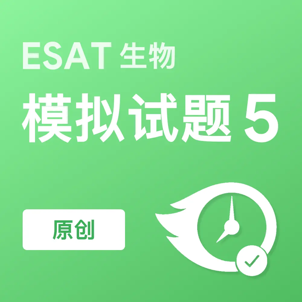 原创ESAT生物模拟试题5