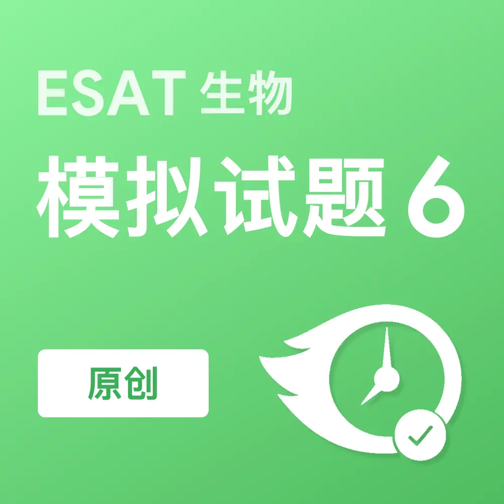 原创ESAT生物模拟试题6