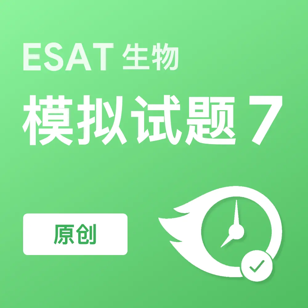 原创ESAT生物模拟试题7